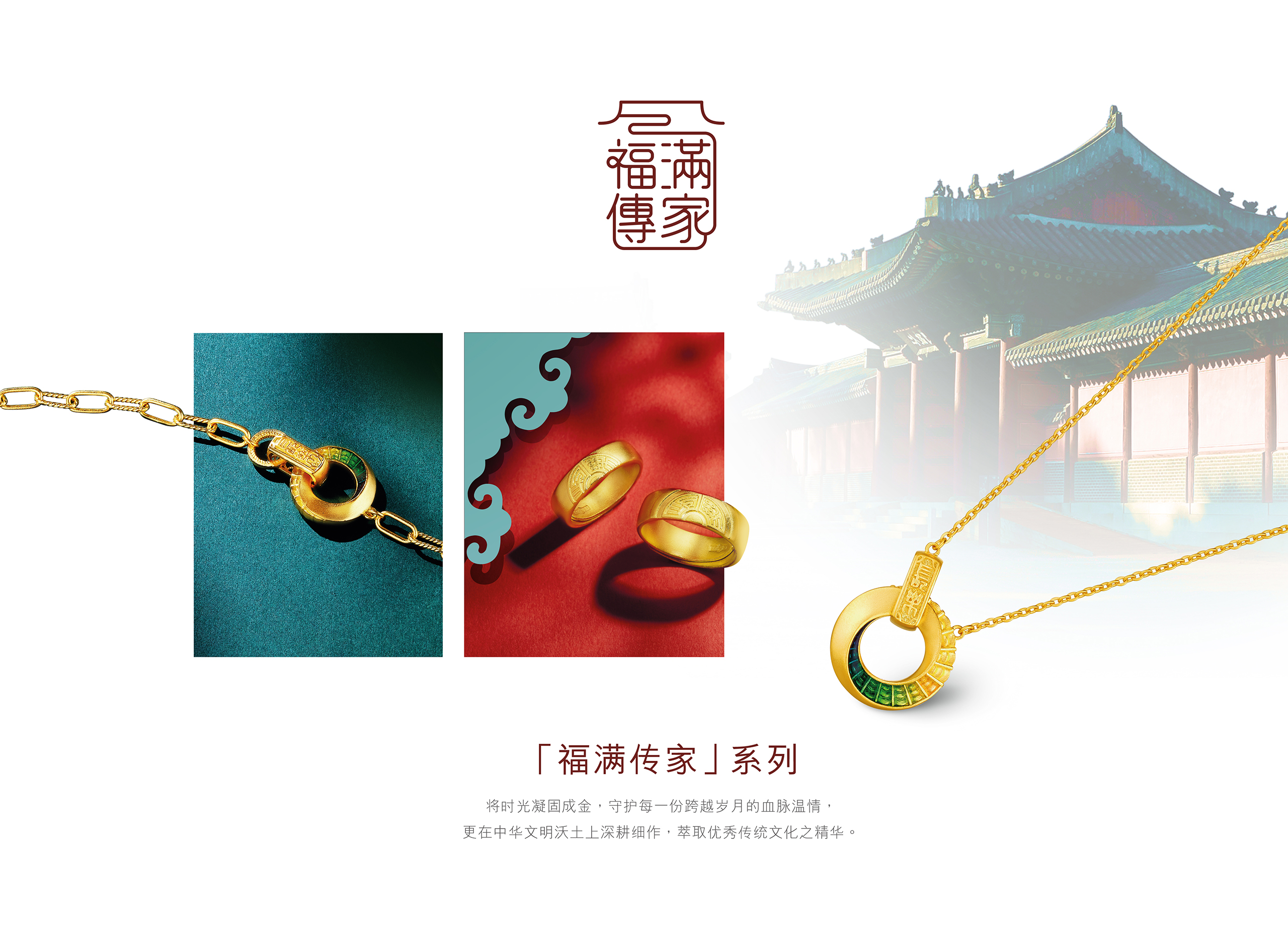 Heirloom Fortune 福满传家系列 | 黄金首饰