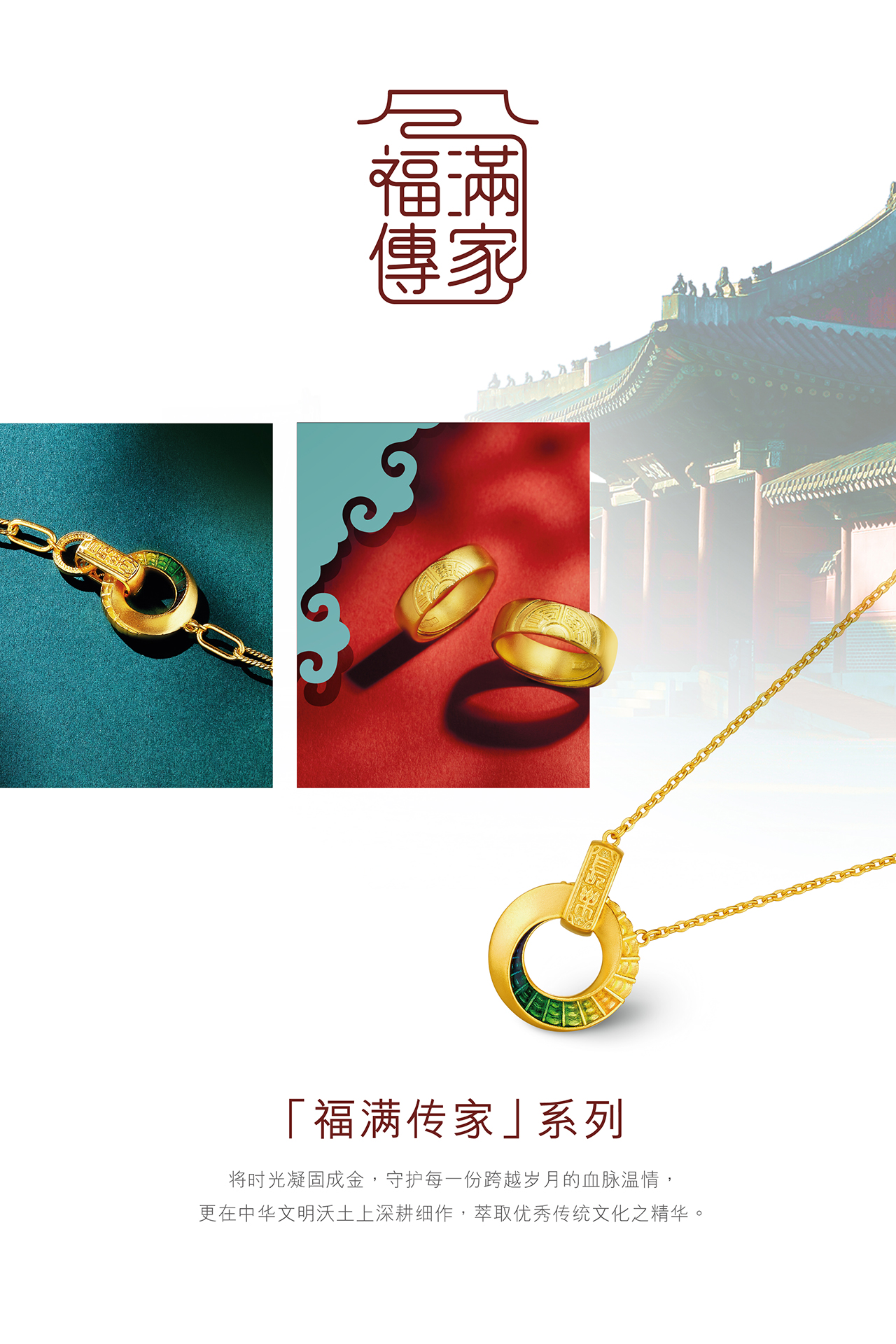 Heirloom Fortune 福满传家系列 | 黄金首饰